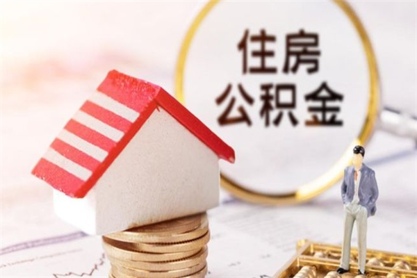 甘肃公积金离职怎么帮取（住房公积金离职怎么提取钱）