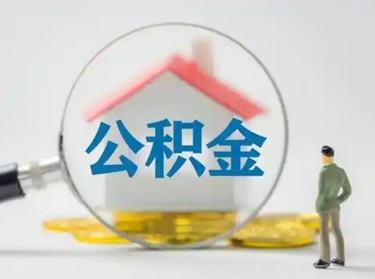 甘肃辞职了住房公积金如何提（辞职了公积金怎么提取2020）